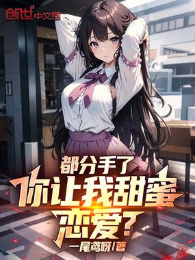 都分手了，你让我甜蜜恋爱？在线阅读
