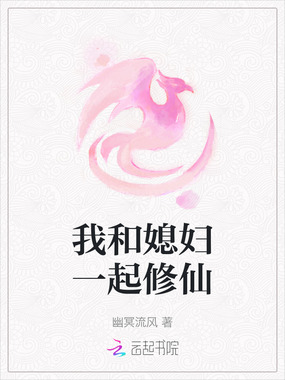 我和媳妇一起修仙在线阅读