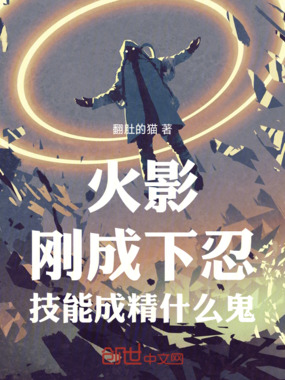 火影:刚成下忍,技能成精什么鬼在线阅读