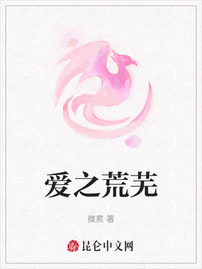 爱之荒芜在线阅读