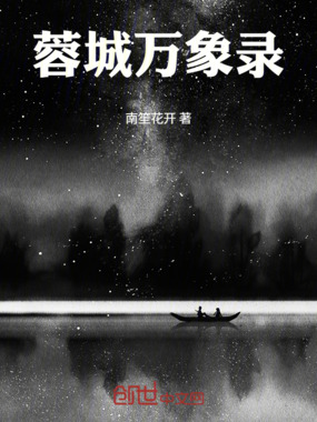 蓉城万象录在线阅读