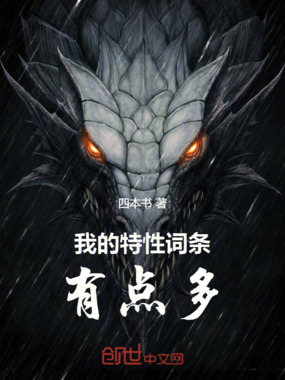 我的特性词条有点多在线阅读