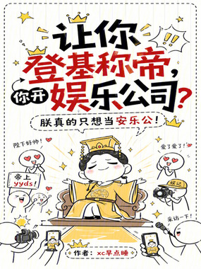 让你登基称帝，你开娱乐公司？在线阅读