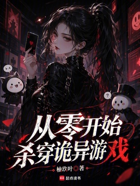 从零开始杀穿诡异游戏在线阅读