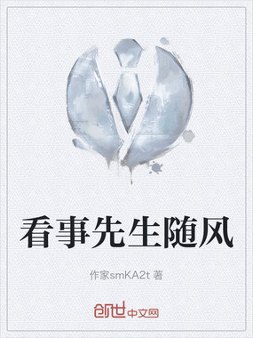 看事先生随风在线阅读