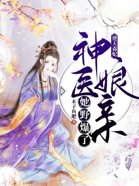 逆天毒妃，神医娘亲她野爆了在线阅读