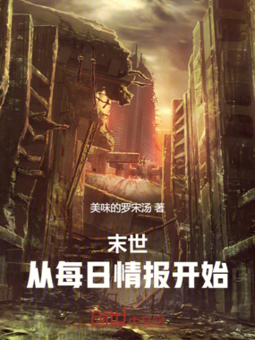 末世：从每日情报开始在线阅读
