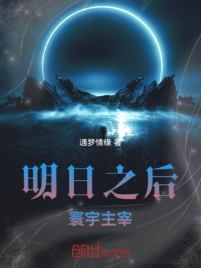 明日之后:寰宇主宰在线阅读