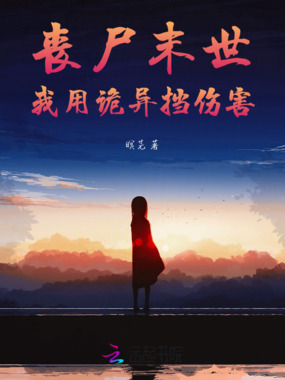 丧尸末世，我用诡异挡伤害在线阅读