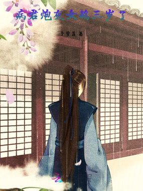 病君炮灰女鹅三岁了在线阅读