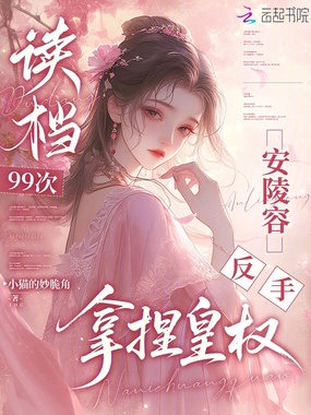 读档99次，安陵容反手拿捏皇权在线阅读