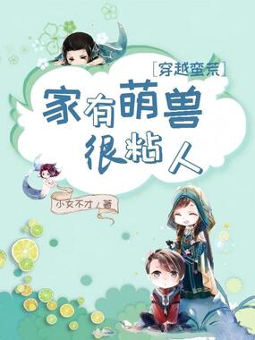 穿越蛮荒：家有萌兽很粘人在线阅读