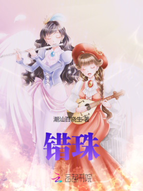 错珠在线阅读