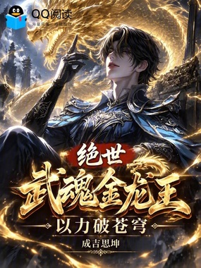 绝世：武魂金龙王，以力破苍穹在线阅读