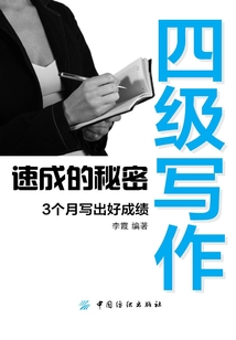 四級寫作速成的秘密：3個月寫出好成績