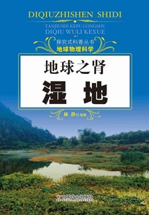 地球之腎：濕地（探究式科普叢書）