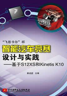 “飛思卡爾”杯智能汽車競賽設計與實踐：基于S12XS和Kinetis K10