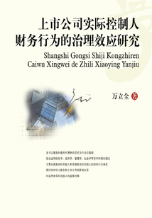 上市公司實際控制人財務行為的治理效應研究