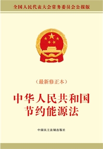 中華人民共和國節(jié)約能源法（最新修訂本）