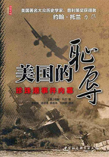 美國的恥辱：珍珠港事件內幕