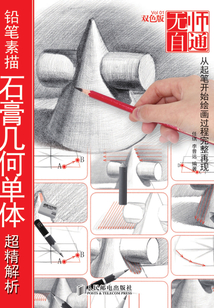 無師自通1:鉛筆素描石膏幾何單體超精解析