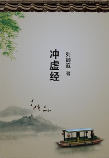 沖虛經(jīng)