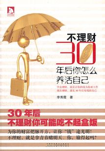 不理財,30年后你怎么養活自己