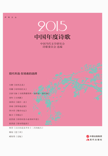 2015中國(guó)年度詩歌