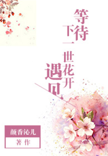 等待下一世花開遇見