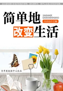 簡單地改變生活