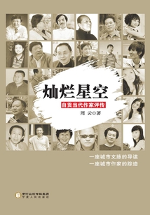 燦爛星空：自貢當代作家評傳