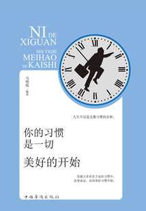你的習慣是一切美好的開始