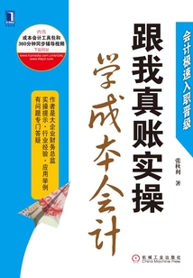 跟我真賬實操學成本會計