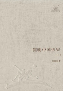 簡明中國通史（上）