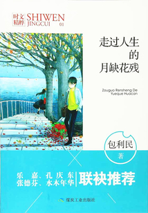 走過人生的月缺花殘