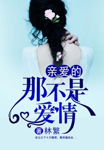親愛的，那不是愛情