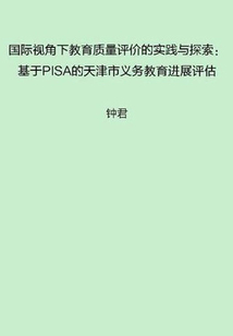 國際視角下教育質量評價的實踐與探索:基于PISA的天津市義務教育進展評估