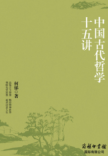 中國古代哲學十五講