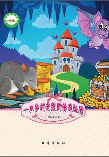一只鄉村老鼠的傳奇經歷