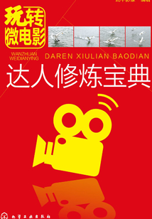 玩轉微電影:達人修煉寶典