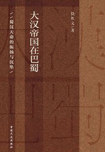 大漢帝國在巴蜀：蜀漢天命的振揚與沉墜