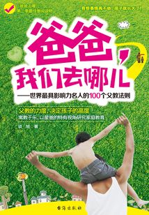爸爸，我們去哪兒：世界最具影響力名人的100個父教法則