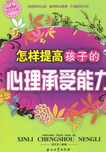 怎樣提高孩子的心理承受能力