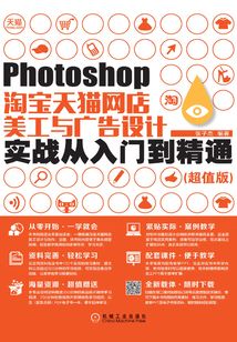 Photoshop淘寶天貓網店美工與廣告設計實戰從入門到精通(超值版)