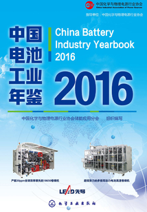 中國電池工業年鑒2016