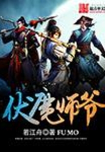 伏魔師爺