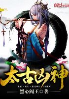 太古兇神在線閱讀