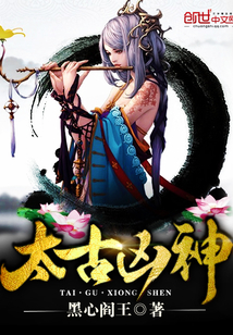 太古兇神