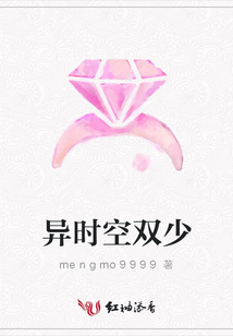 异时空双少