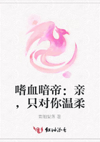 嗜血暗帝：親，只對你溫柔在線閱讀